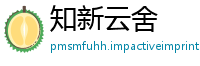知新云舍